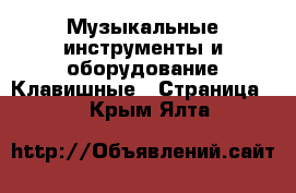 Музыкальные инструменты и оборудование Клавишные - Страница 2 . Крым,Ялта